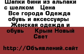 Шапки бини из альпаки с шелком › Цена ­ 1 000 - Все города Одежда, обувь и аксессуары » Женская одежда и обувь   . Крым,Новый Свет